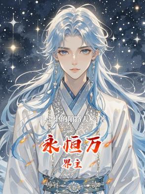 万界永恒等级截图