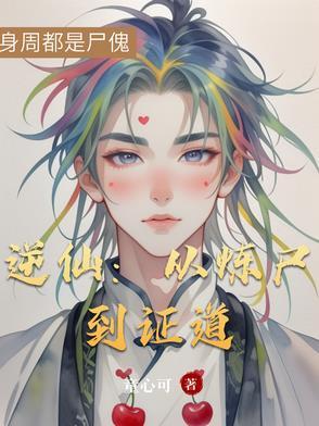 逆仙成道