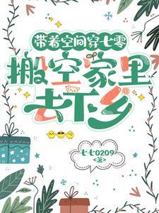 带着空间穿到七零年代