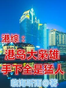 重生在港岛的