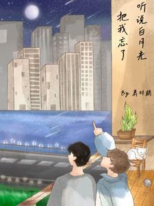 听说我成了反派白月光完整版