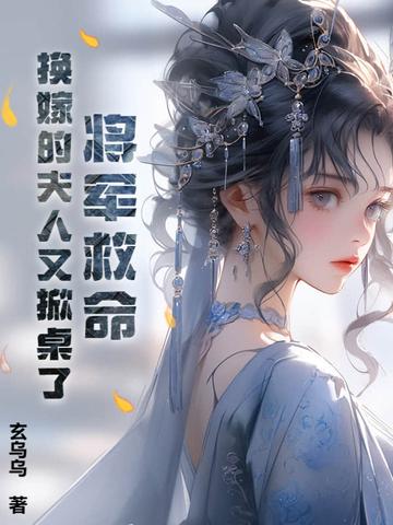 将军夫人改嫁j