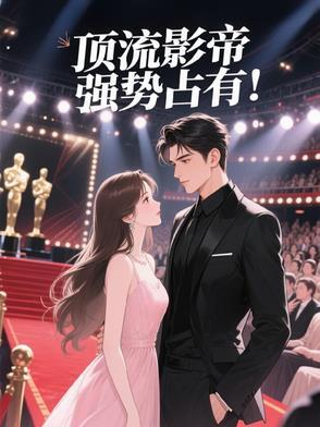 顶流和影帝