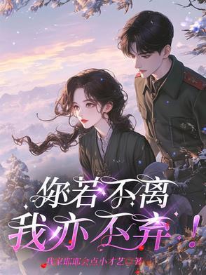 你若不离我便不弃出处