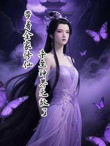 穿越带着全家去修仙