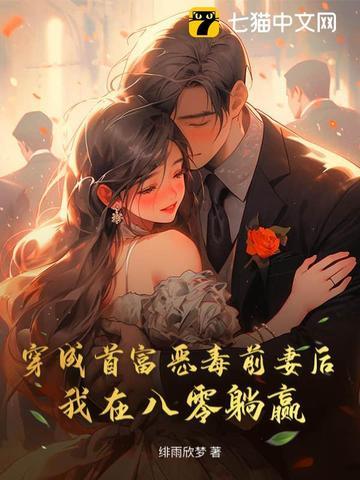 穿成首富前妻后我爆红了免费阅读
