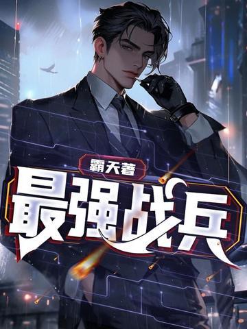 最强战兵怎么玩