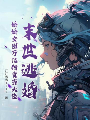 末世重生娇娇女