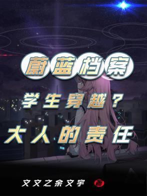 蔚蓝档案学生穿越现实