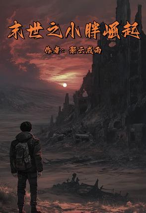 末世之吞噬崛起