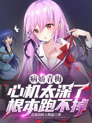 病娇小青梅