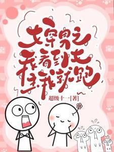 gl女穿男 刚穿越过去就救了女主
