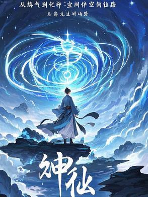 修真从练气至成神的