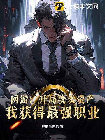 网游变卖家产充游戏免费