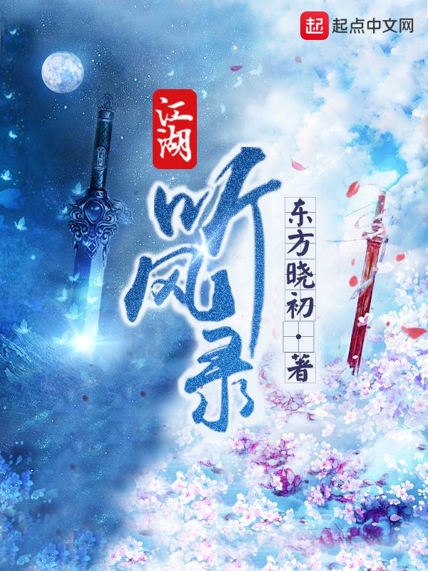 江湖听风录女主角是谁