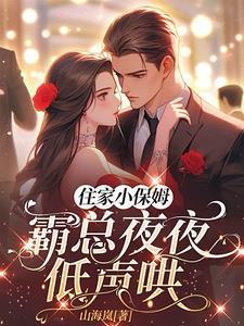 霸总和小保姆电视