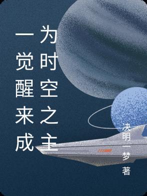 一觉醒来世界都变了的