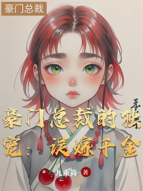 豪门独宠总裁蓄谋已久