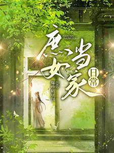 庶女当道1十2在线阅读