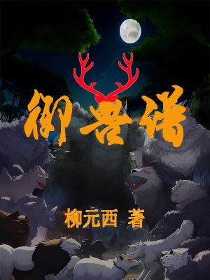 御兽谱文案短句唯美