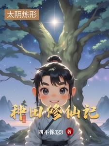 种田修仙的