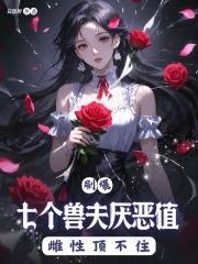 七个兽人男主的