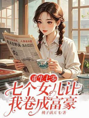 重生七零七个女儿让我卷成富豪