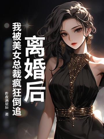 离婚后我被前夫倒追了45章