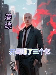 港综世界里的咸鱼