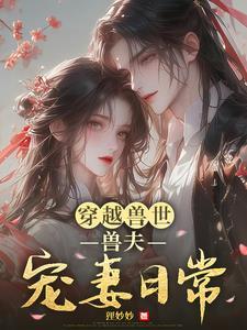 穿越兽世兽夫宠妻请节制免费