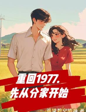 全村啃窝头我一天赚一万