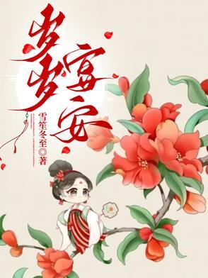 岁岁平安分卷阅读