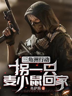 三角洲行动拐一只麦小鼠回家番茄