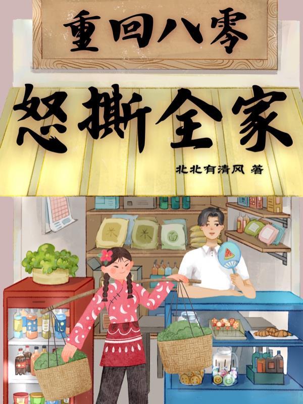 重回八零把身翻