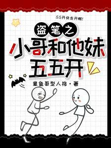 盗墓我和小哥是兄弟