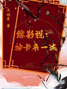 综影视推