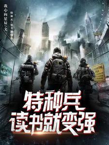 特种兵开局智商