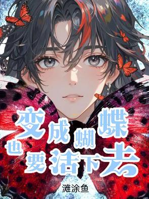 变成蝴蝶的虫子图片