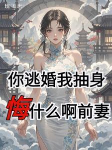 你竟然敢逃婚