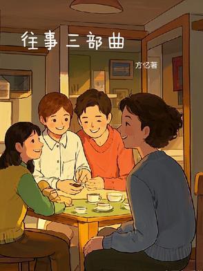 赛尔乔·莱昂内往事三部曲