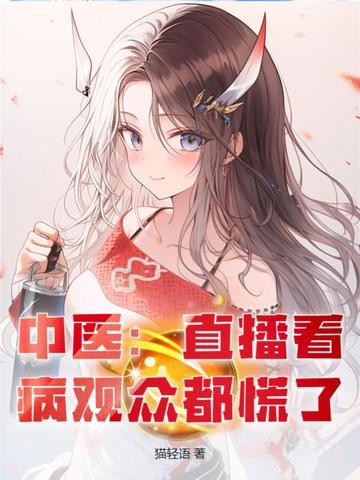 中医直播看病观众都慌了txt
