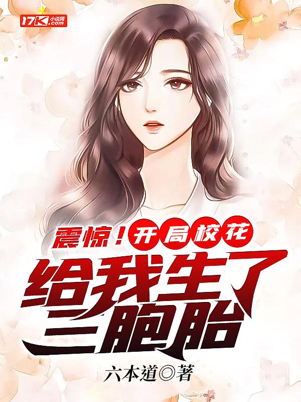 震惊!开局校花给我生了三胞胎超长合集