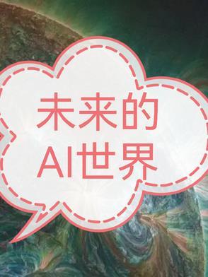 未来ai时代