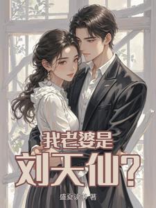 刘天仙的穿越老公叫什么