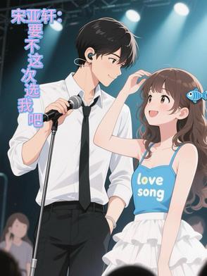 宋亚轩选秀视频