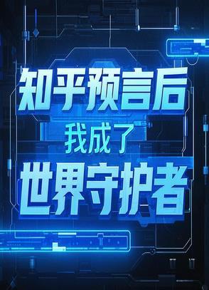 成为预言家