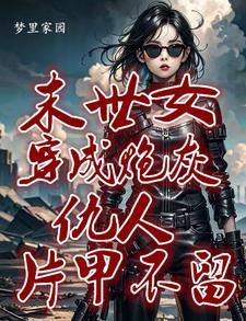 快穿她来了