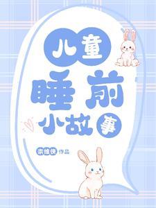 幼儿睡前小故事