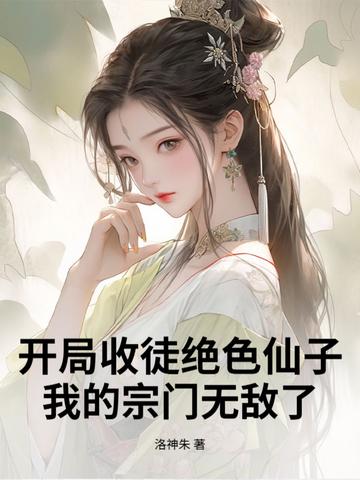 开局收徒弟的