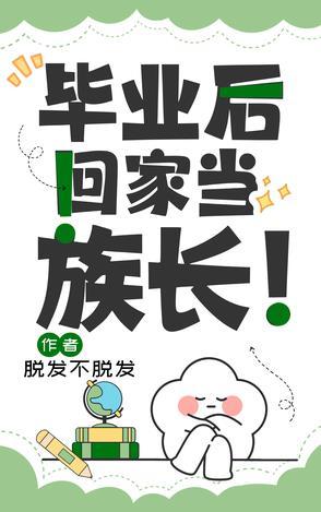 回家当村长免费阅读
